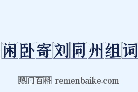 闲卧寄刘同州组词是什么意思的图片